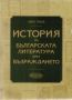 Виж оферти за История на българската литература през Възраждането - второ издание - Абагар