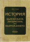 История на българската литература през Възраждането - второ издание - Абагар