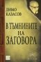 Виж оферти за В тъмнините на заговора - Изток-Запад