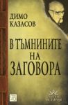 В тъмнините на заговора - Изток-Запад