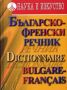 Виж оферти за Българско-френски речник