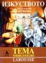 Виж оферти за Larousse - Енциклопедия Тема: Изкуството от Палеолита до Ренесанса