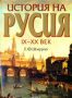 Виж оферти за История на Русия – IX - XX век