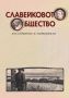 Виж оферти за Славейковото общество • Изследвания и материали