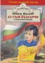 Виж оферти за Аз съм българче - стихотворения за деца - Хермес