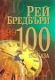Виж оферти за 100 разказа от Рей Бредбъри