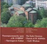 Раннохристиянски храм „Св. София”- премъдрост Божия / The Early Christian Church of St. Sofia – God`s Wisdom