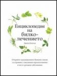 Енциклопедия на билколечението - Книгомания