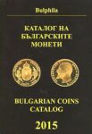 Каталог на българските монети 2015