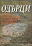Виж оферти за Одърци – том 1. Селище от Първото българско царство