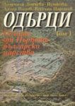 Одърци – том 1. Селище от Първото българско царство