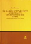 За да-конструкцията в текстовете на периодичния печат (книга с диск)