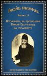 Книга 13 • Покайна библиотека: Поученията на преподобни Паисий Светогорец за покаянието