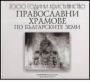 Виж оферти за Православни храмове по българските земи (XV – средата на XX в.)Архитектура, история, библиография