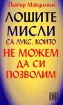 Лошите мисли са лукс, който не можем да си позволим