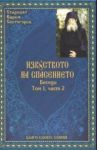 Изкуството на спасението - Беседи Том 1, част 2