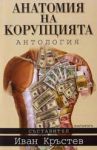 Анатомия на корупцията - сборник статии