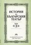 Виж оферти за История на българския театър – том 3. От 1904 г. до 1918 г.