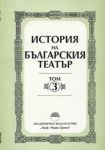 История на българския театър – том 3. От 1904 г. до 1918 г.