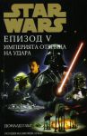 Star Wars Епизод V: Империята отвръща на удара