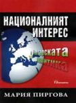 Националният интерес в българската политика