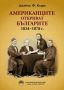 Виж оферти за Американците откриват българите: 1834-1878 г. - 