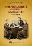 Американците откриват българите: 1834-1878 г. - "