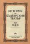 Виж оферти за История на българския театър – том 2. От Освобождението до 1904 г.