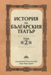 История на българския театър – том 2. От Освобождението до 1904 г.