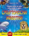 Голяма книга за игри със стикери и карти: Смъртоносни животни - Фют