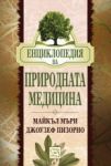 Енциклопедия на природната медицина - Изток-Запад