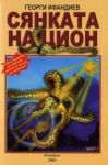 Сянката на Цион • Част I