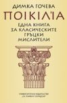 Ποικιλία. Една книга за класическите гръцки мислители