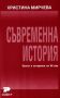 Виж оферти за Съвременна История. Светът в историята на XX век