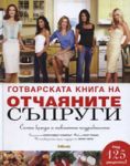 Готварската книга на отчаяните съпруги - Intense