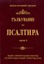 Виж оферти за Тълкувание на Псалтира Част 2