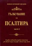 Тълкувание на Псалтира Част 2