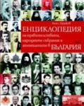 Енциклопедия на правителствата, народните събрания и атентатите в България - Труд