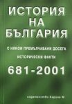 История на България с някои премълчавани досега исторически факти 681-2001