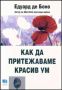 Виж оферти за Как да притежаваме красив ум