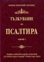 Виж оферти за Тълкувание на Псалтира Част 1