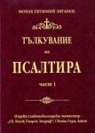 Тълкувание на Псалтира Част 1