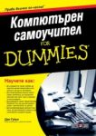Компютърен самоучител For Dummies - АлексСофт