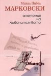 Анатомия на любопитството