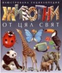 Илюстрована енциклопедия: Животни от цял свят