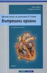 Цветен атлас по анатомия в 3 тома, Том 2 – Вътрешни органи
