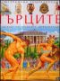 Виж оферти за Илюстрована енциклопедия ГЪРЦИТЕ