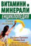 Виж оферти за Витамини и минерали - Енциклопедия стъпка по стъпка - Хомо Футурус
