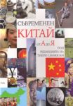 Съвременен Китай от А до Я - Рива