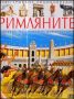 Виж оферти за Илюстрована енциклопедия РИМЛЯНИТЕ